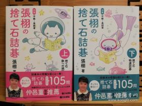 张栩の舍て石诘碁  対象中级〜高段者 上下册 张栩的弃子诘棋  (围棋诘碁 死活题)