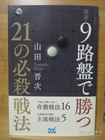 日文原版32开本 围棋9路盘取胜的21种必杀战法，九路盘的各种新奇战术探索，5段以上水平，全新送书套