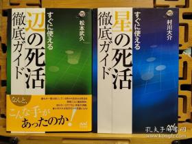 马上就能运用到实战的星的死活，边的死活，日文原版围棋实战死活题诘棋两本合售，すぐに使える星の死活彻底ガイド すぐに使える辺の死活彻底ガイド 囲碁人ブックス