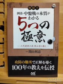 秘传 ！了解围棋中盘战本质的5个秘诀，三代连续九段关山家100年的教诲被整理成一册。 日文原版32开本围棋书 秘伝！囲碁・中盤戦の本質がわかる５つの極意　三代連続九段関山家の教え (囲碁人ブックス)