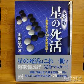 决定版！星の死活 基本定石と178の実戦问题  囲碁人文库シリーズ 446页 ，围棋36个基本星位定式后，实战形成的178道死活题，全新！