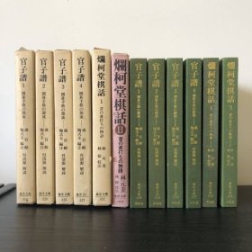 【日文原版围棋】官子谱 ４册全  爛柯堂棋話 昔の碁打ちの物語 2册全（東洋文庫小绿本精装６冊）