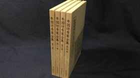 本因坊秀策全集 全4巻 日文原版围棋线装&书套