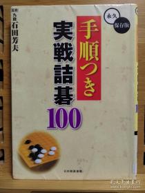 日文 原版正版大32开本 手顺つき実戦诘碁100　永久保存版 实战诘棋，以及形成死活题的次序过程，这个过程在教学中非常实用和重要