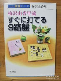 梅泽由香里流马上能上手的9路盘 围棋从入门到九路盘终局 日文 原版32开本 NHK囲碁系列