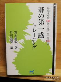 围棋日文原版64开本 棋的第一感训练 序盘＆中盘180题+死活手筋132题 囲碁人文库シリーズ 312题