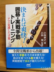 围棋日文原版64开本 决まれば爽快！囲碁・実戦手筋トレーニング アマの见逃した手筋 囲碁人文库シリーズ 实战型手筋训练 业余棋手容易漏算的手筋 围棋实战手筋 业余级位到业余高段难度