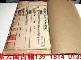 清；嘉庆廿五年（1820年）【学海堂书院】何氏族谱【思道公】-#6003