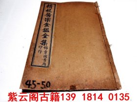 【清】医宗金鉴（中医妇科文献）卷45-50    #6304