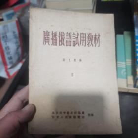 廣播俄語試用教材 2