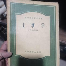 高等学校教学用书 土壤学