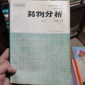 高等医药院校教材 药物分析 第三版
