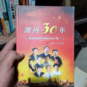 激扬30年 推动锦州改革创新的杰出人物续集