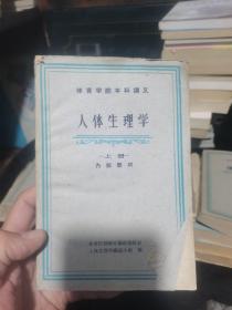 体育学院本科讲义 人体生理学 上册