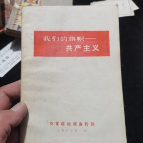 我们的旗帜 共产主义