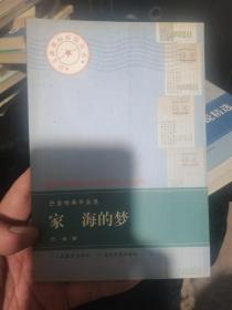 巴金经典作品选 家 海的梦