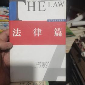 世界法学名著译丛 法律篇