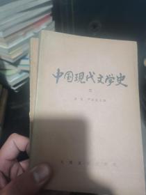 中国现代文学史 三