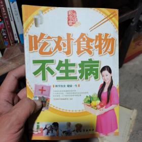 吃对食物不生病