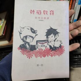 对掐教育 思想品德课 第一册