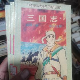 日本漫画大师笔下的“三国” 三国志 1