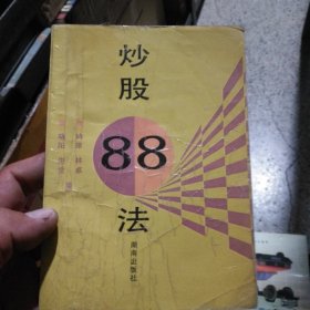 炒股88法