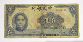 中国银行 伍圆 伍元 5元 纸币