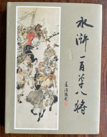 水浒一百单八将(32开布脊硬精2011年1月1版1印).水浒一百单八将（精装本）