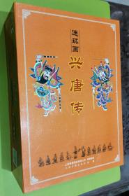 07上海古籍，兴唐传（全34册）·50开软精装