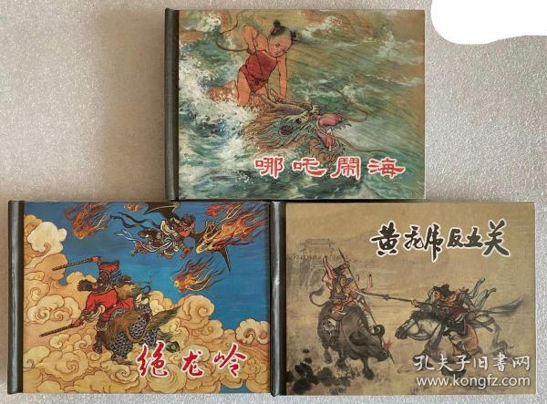 07版上美封神50开小精装《绝龙岭、哪吒闹海、黄飞虎反五关》三册，【原封全品】