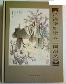 吕清华新绘《三国演义》16开彩色精装本[16开大精].