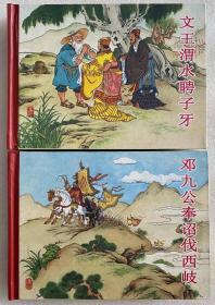 黑美封神50开小精《文王渭水聘子牙，邓九公奉诏伐西岐》【全签名本】.