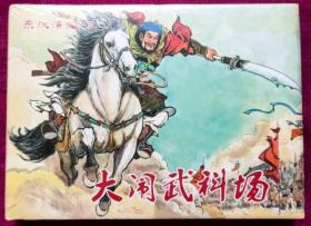 大闹武科场..绘画满振江.小精.大闹武科场（东汉演义之三）..