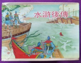 50开精装-黑美-(全品,原封)《水浒后传》（全12册）