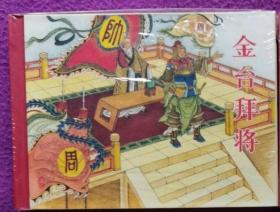 《金台拜将》（老连堂，黑美封神）（50开小精装），，