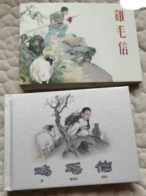 50开精装.鸡毛信（12年津美，量少绢版）