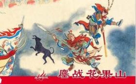 《战神杨戬》之：鏖战花果山，50开精装