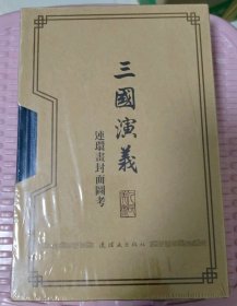 32开【连社全彩大精装《三国演义连环画封面图考》    】