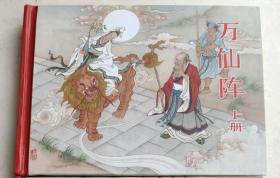 万仙阵（上）（老连堂，黑美封神）（50开小精装）