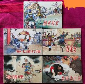 雷人版大精布脊版《杨家将》五册全，1套，