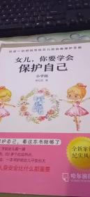 女儿，你要学会保护自己（小学版）