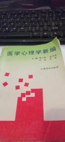 医学心里学新编