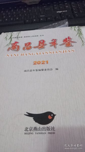 2021年南昌县年鉴。