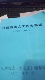 江西省水文工作大事记（1885一2011）