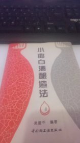 小曲白酒酿造法