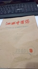 江西中医药1960年第9期