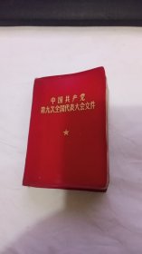 中国共产党第九次全国代表大会文件