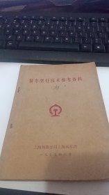 1975年餐车烹饪技术参考资料（二）