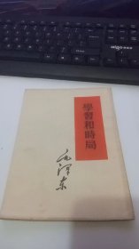 毛泽东学习和时局