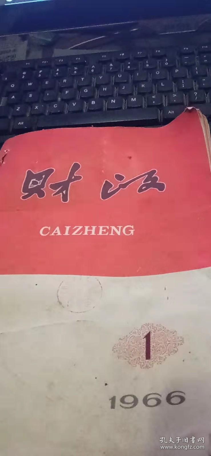 1966年第1期—6期财政共6本合售（合订本）